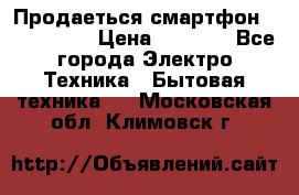 Продаеться смартфон telefynken › Цена ­ 2 500 - Все города Электро-Техника » Бытовая техника   . Московская обл.,Климовск г.